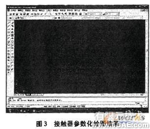 基于AutoCAD的接觸器標準圖庫的開發autocad培訓教程圖片3