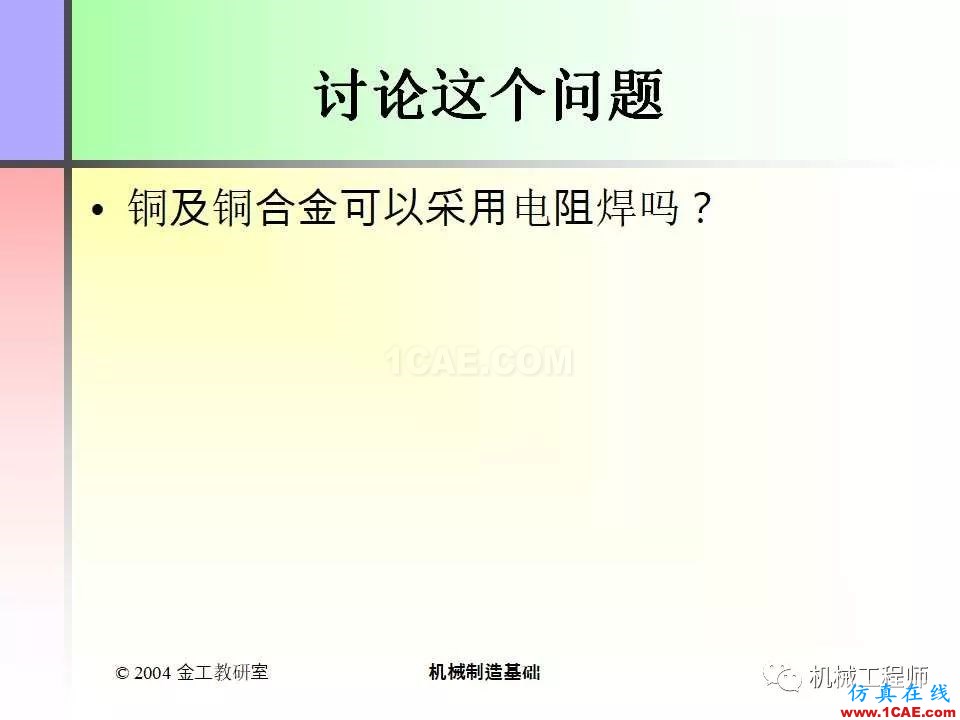 【專業(yè)積累】100頁P(yáng)PT，全面了解焊接工藝機(jī)械設(shè)計(jì)圖片44