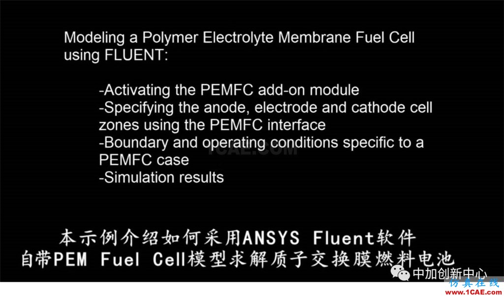 ANSYS Fluent官方案例 -- 燃料電池多物理場模擬fluent圖片1