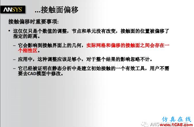 ANSYS技術專題之接觸非線性ansys培訓課程圖片27