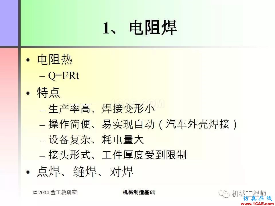 【專業(yè)積累】100頁P(yáng)PT，全面了解焊接工藝機(jī)械設(shè)計(jì)技術(shù)圖片38