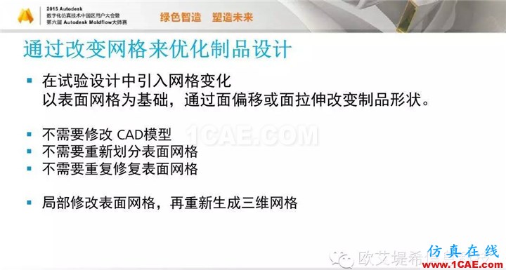 Moldflow 重大福利 快來領(lǐng)取!!! 高峰論壇演講PPT之二moldflow培訓(xùn)的效果圖片24