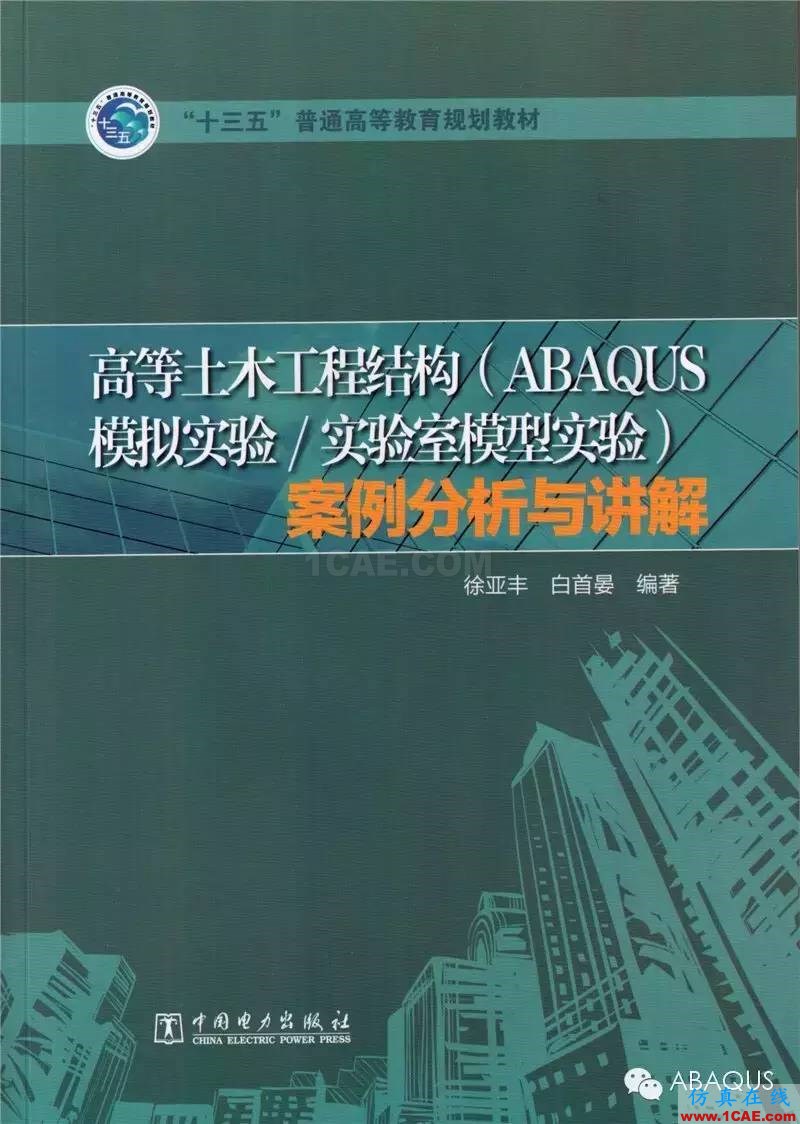 那些與專業應用有關的ABAQUS書籍abaqus有限元分析案例圖片7