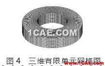 圖4 三維有限單元網格圖 圖4 三維有限單元網格圖