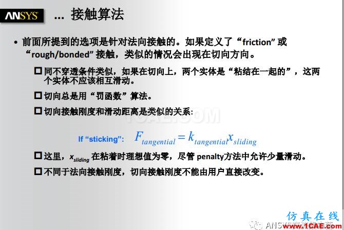 ANSYS技術專題之接觸非線性ansys培訓的效果圖片8