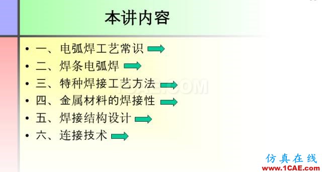 100張PPT，講述大學四年的焊接工藝知識，讓你秒變專家機械設計培訓圖片3