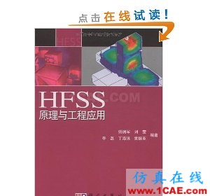 HFSS wbr圖書 HFSS原理與工程應用