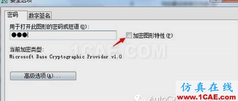 AutoCAD圖形設置密碼AutoCAD學習資料圖片4