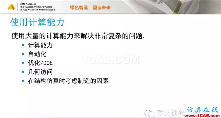 Moldflow 重大福利 快來領(lǐng)取!!! 高分論壇演講PPT之一moldflow注塑分析圖片28
