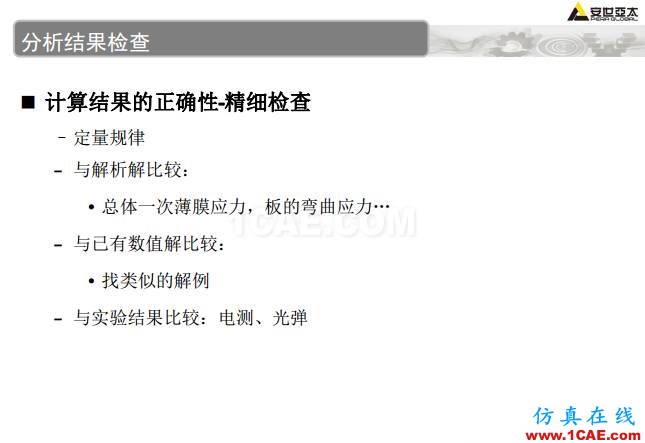 ANSYS技術專題之 壓力容器分析ansys分析案例圖片45