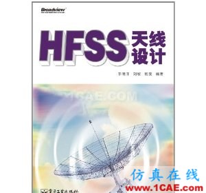 HFSS wbr圖書 HFSS天線設計