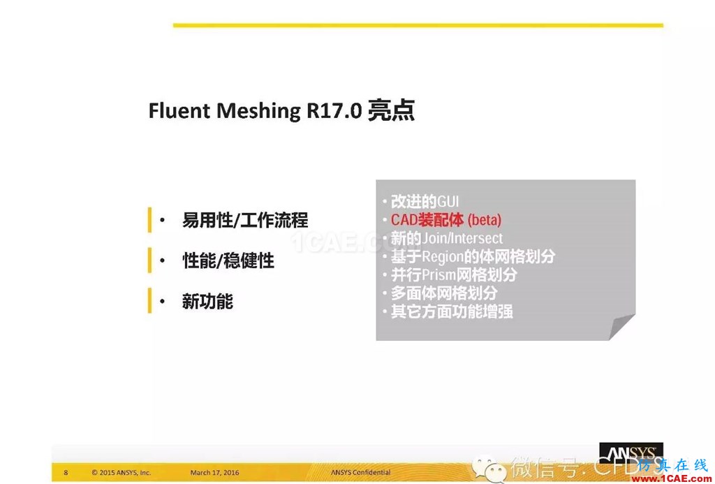 ANSYS17.0新技術(shù)資料分享：Fluent Meshing R17.0 革命性網(wǎng)格生成界面及流程fluent培訓(xùn)課程圖片8
