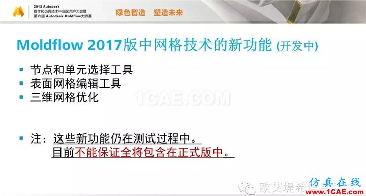 Moldflow 重大福利 快來領(lǐng)取!!! 高峰論壇演講PPT之二moldflow注塑分析圖片7