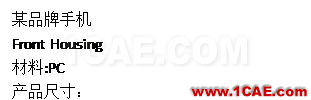光寶移動經(jīng)驗分享《基于Insert-Overmolding金屬預(yù)熱對產(chǎn)品變形及鋼化玻璃易碎的成因探討》moldflow分析案例圖片13