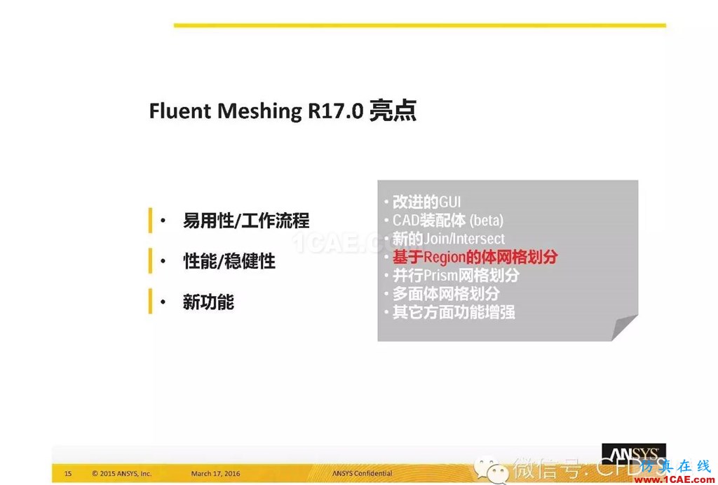 ANSYS17.0新技術(shù)資料分享：Fluent Meshing R17.0 革命性網(wǎng)格生成界面及流程fluent仿真分析圖片15
