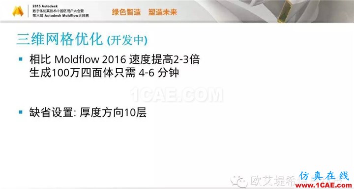 Moldflow 重大福利 快來領(lǐng)取!!! 高峰論壇演講PPT之二moldflow圖片18