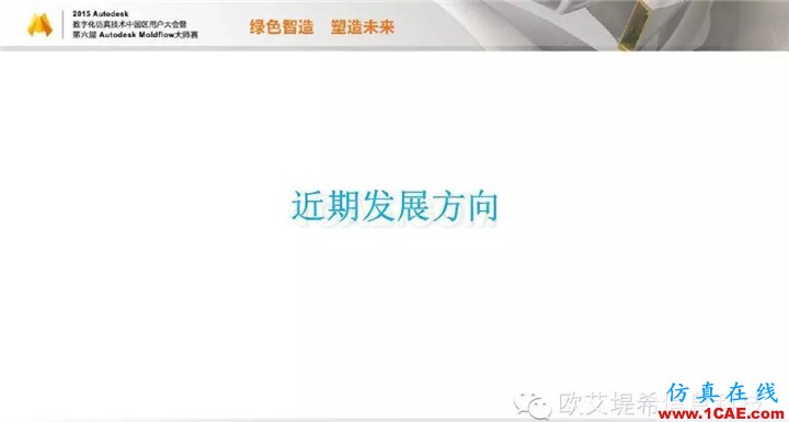 Moldflow 重大福利 快來領(lǐng)取!!! 高峰論壇演講PPT之二moldflow培訓(xùn)的效果圖片23