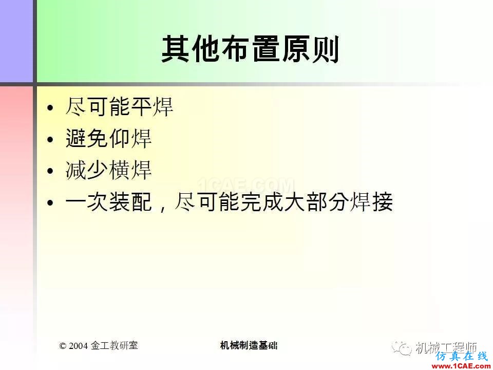 【專業(yè)積累】100頁P(yáng)PT，全面了解焊接工藝機(jī)械設(shè)計(jì)培訓(xùn)圖片86
