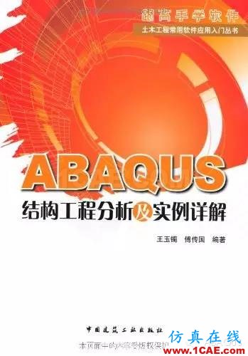 那些與專業應用有關的ABAQUS書籍abaqus有限元分析案例圖片6