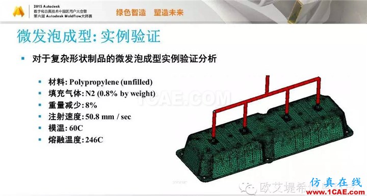 Moldflow 重大福利 快來(lái)領(lǐng)取!!! 高峰論壇演講PPT之五moldflow圖片32