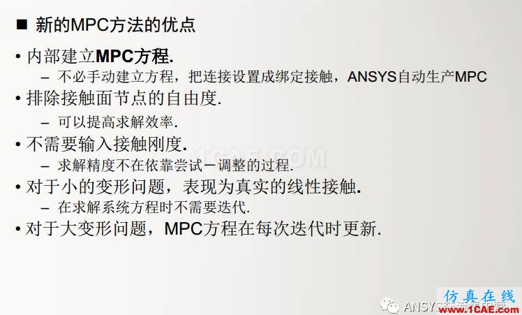 ansys技術(shù)專題之 多點(diǎn)約束(MPC)ansys結(jié)構(gòu)分析圖片10