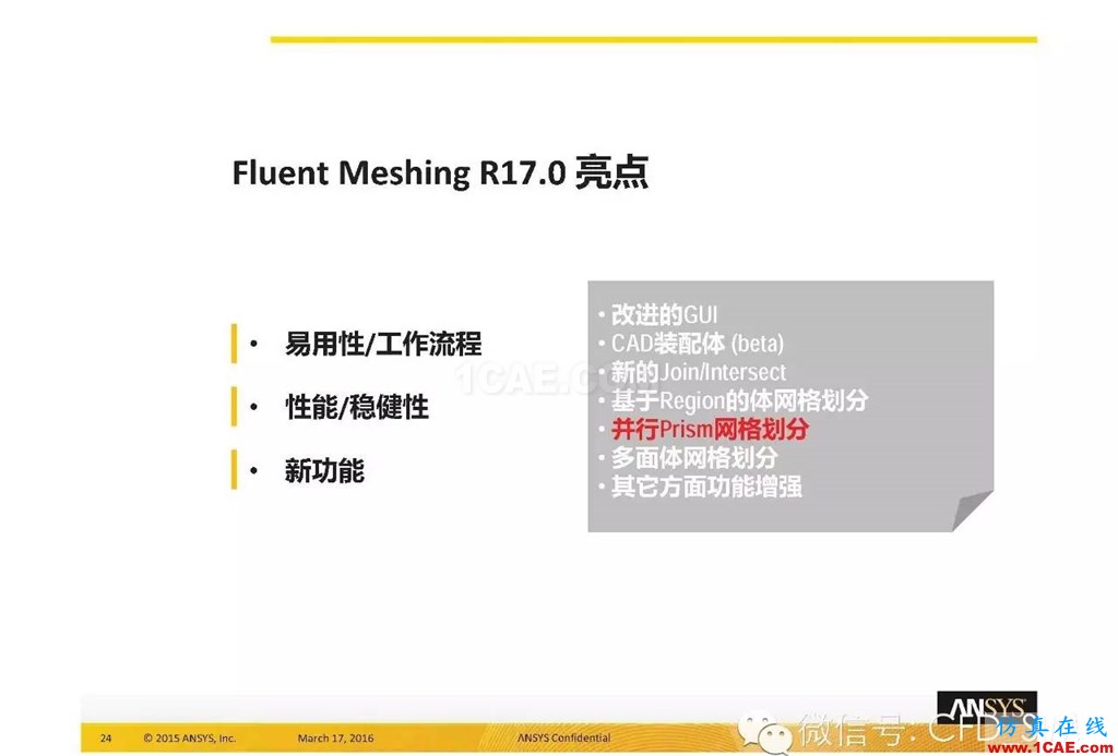 ANSYS17.0新技術(shù)資料分享：Fluent Meshing R17.0 革命性網(wǎng)格生成界面及流程fluent流體分析圖片24