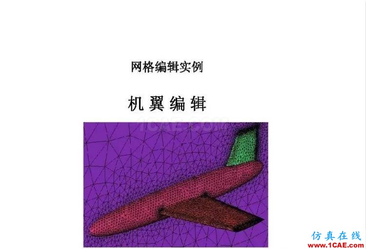 官方ICEM CFD培訓(xùn)教程，含模型源文件，不求多但求精。fluent流體分析圖片3