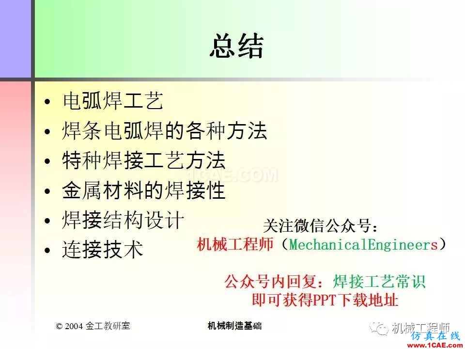 【專業(yè)積累】100頁P(yáng)PT，全面了解焊接工藝機(jī)械設(shè)計(jì)資料圖片101