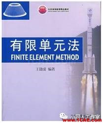 扒一扒有限元的那些書【轉發】ansys培訓課程圖片5