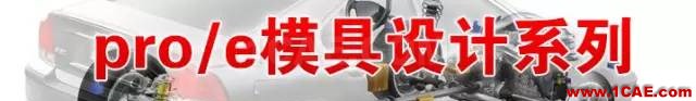 Proe、Creo培訓(xùn)課程機械設(shè)計圖片1