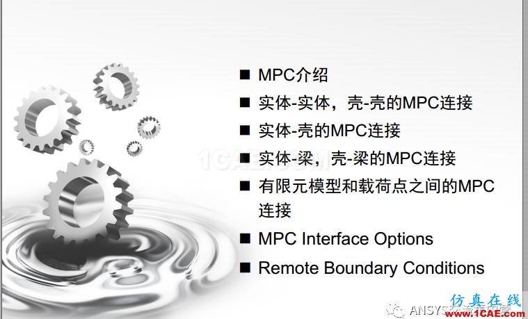 ansys技術(shù)專題之 多點(diǎn)約束(MPC)ansys培訓(xùn)的效果圖片2