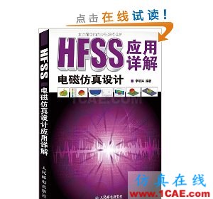 HFSS wbr圖書 HFSS電磁仿真設計應用詳解