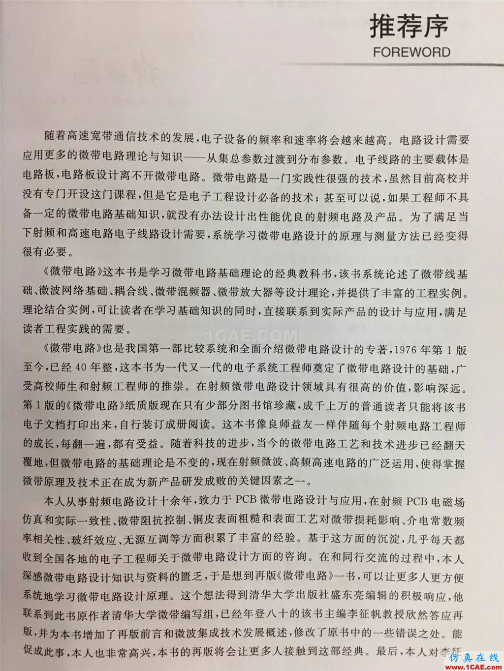 經(jīng)典流傳,權(quán)威再現(xiàn) | 微帶領(lǐng)域圣經(jīng):清華大學(xué)《微帶電路》再版了!ansys hfss圖片6