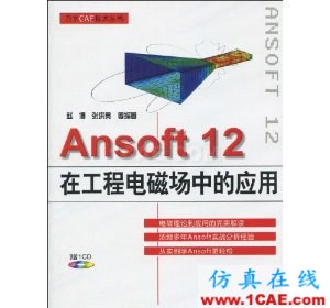HFSS wbr圖書 Ansoft 12在工程電磁場中的應用(附VCD光盤1張)