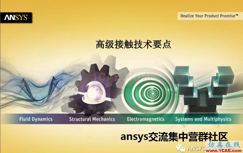 ANSYS技術專題之接觸非線性ansys分析圖片2