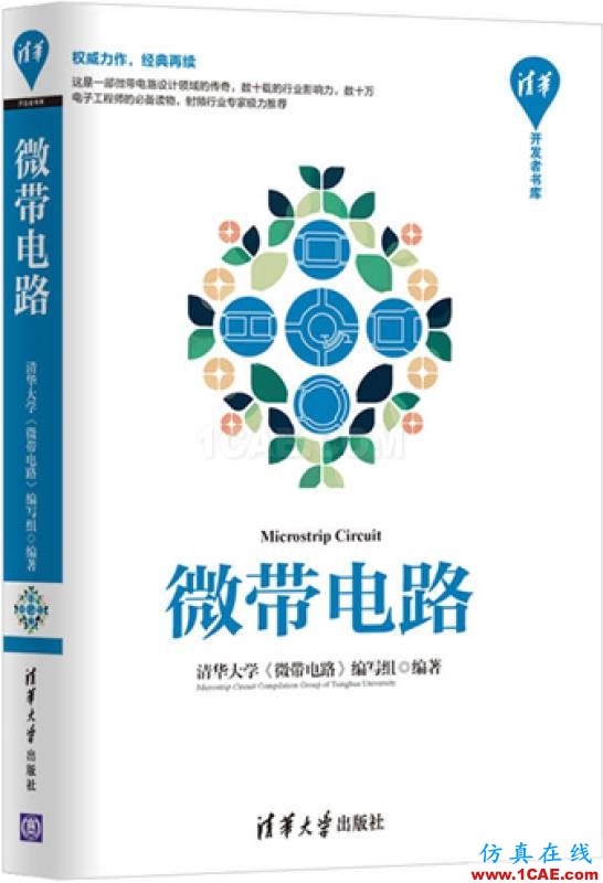 經(jīng)典流傳,權(quán)威再現(xiàn) | 微帶領(lǐng)域圣經(jīng):清華大學(xué)《微帶電路》再版了!HFSS培訓(xùn)課程圖片3