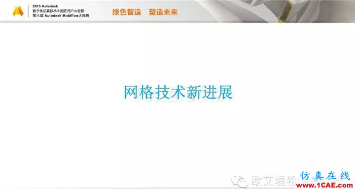 Moldflow 重大福利 快來領(lǐng)取!!! 高峰論壇演講PPT之二moldflow分析圖片4