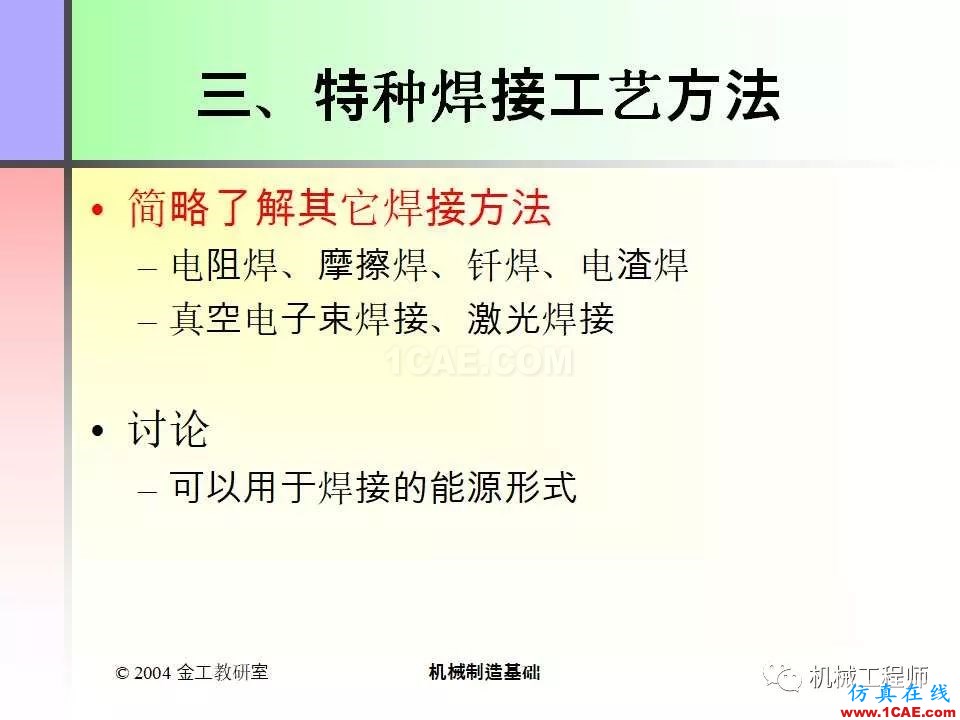 【專業(yè)積累】100頁P(yáng)PT，全面了解焊接工藝機(jī)械設(shè)計(jì)技術(shù)圖片37