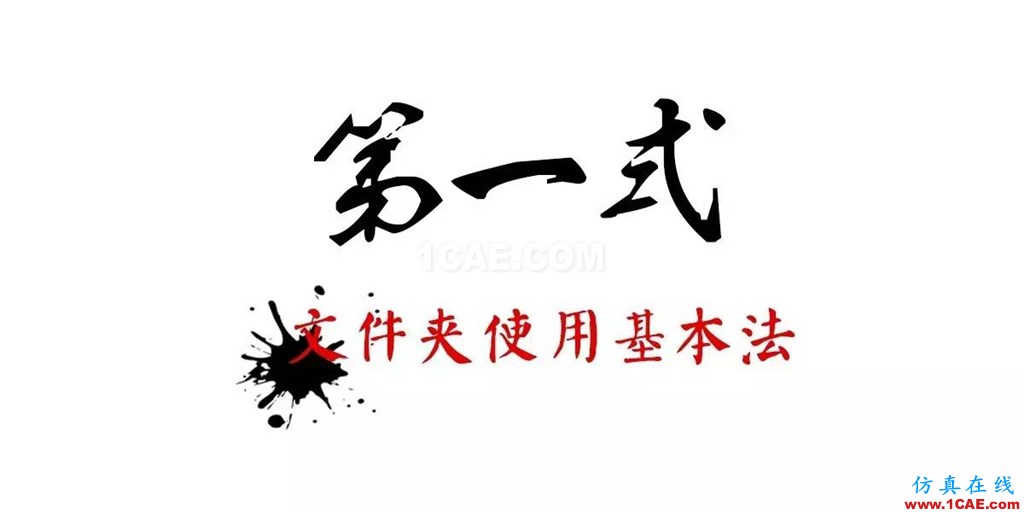 不會(huì)整理文件還想做好設(shè)計(jì)？【NO.39】【轉(zhuǎn)】AutoCAD仿真分析圖片6