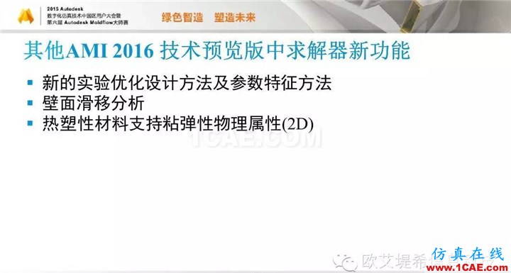 Moldflow 重大福利 快來(lái)領(lǐng)取!!! 高峰論壇演講PPT之五moldflow仿真分析圖片21