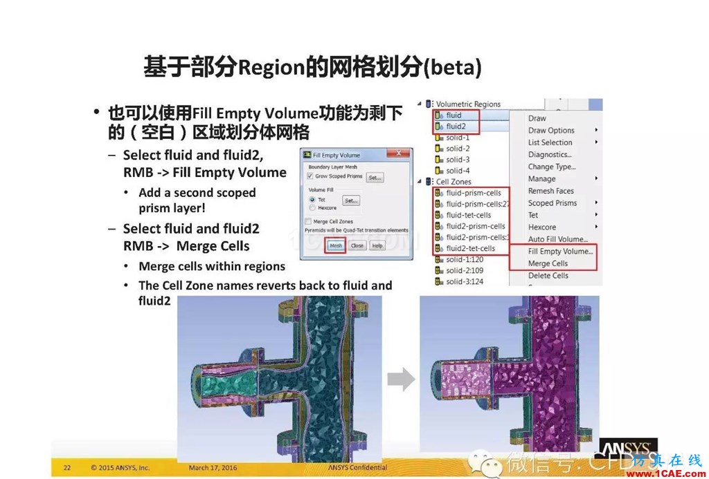 ANSYS17.0新技術(shù)資料分享：Fluent Meshing R17.0 革命性網(wǎng)格生成界面及流程fluent分析案例圖片22