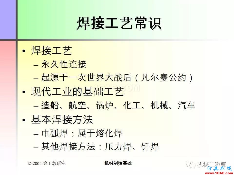 【專業(yè)積累】100頁P(yáng)PT，全面了解焊接工藝機(jī)械設(shè)計(jì)教程圖片2