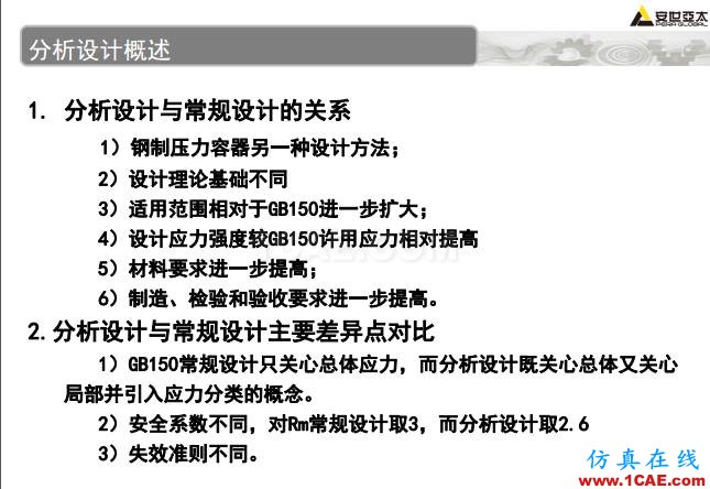 ANSYS技術專題之 壓力容器分析ansys結構分析圖片3