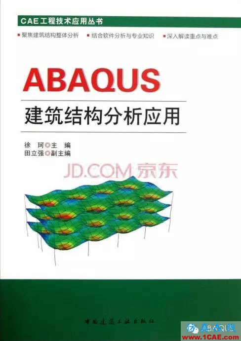 http://7xo6kd.com1.z0.glb.clouddn.com/upload-ueditor-image-20160309-1457507438325075636.jpg 那些與專業應用有關的ABAQUS書籍abaqus有限元分析案例圖片5