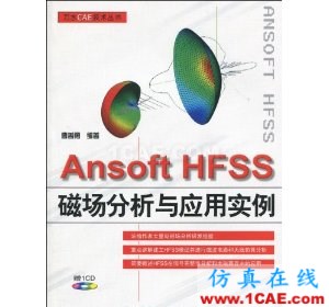 HFSS wbr圖書 Ansoft HFSS磁場分析與應用實例(附CD光盤1張)