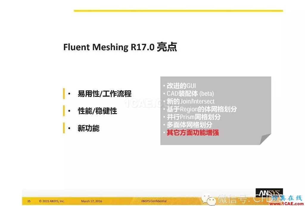 ANSYS17.0新技術(shù)資料分享：Fluent Meshing R17.0 革命性網(wǎng)格生成界面及流程fluent培訓(xùn)課程圖片35