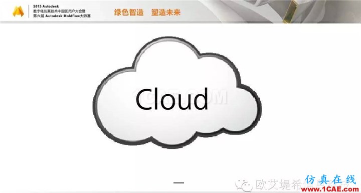 Moldflow 重大福利 快來領(lǐng)取!!! 高分論壇演講PPT之一moldflow圖片11