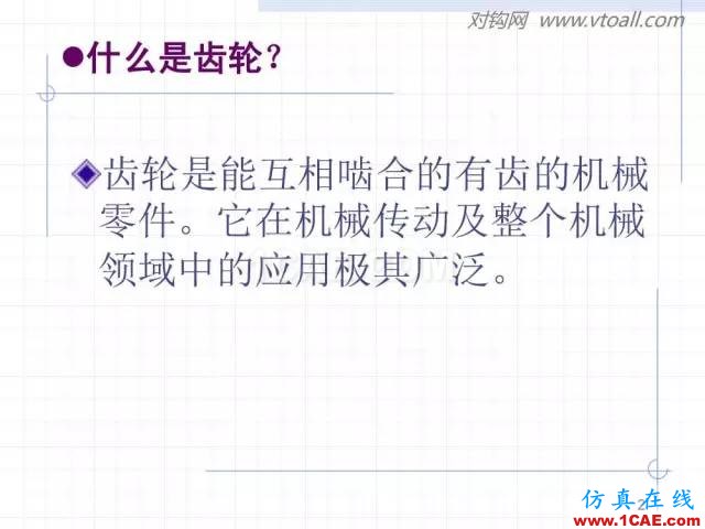 齒輪齒條的基本知識與應用！115頁ppt值得細看！機械設計教程圖片2