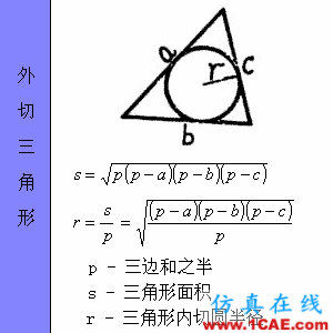 快接收，工程常用的各種圖形計(jì)算公式都在這了！AutoCAD技術(shù)圖片18