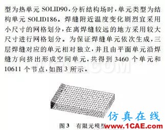 【干貨：理論+實例】焊接過程有限元分析ansys培訓(xùn)的效果圖片9